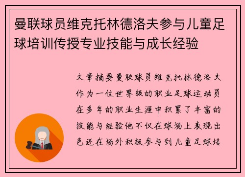 曼联球员维克托林德洛夫参与儿童足球培训传授专业技能与成长经验