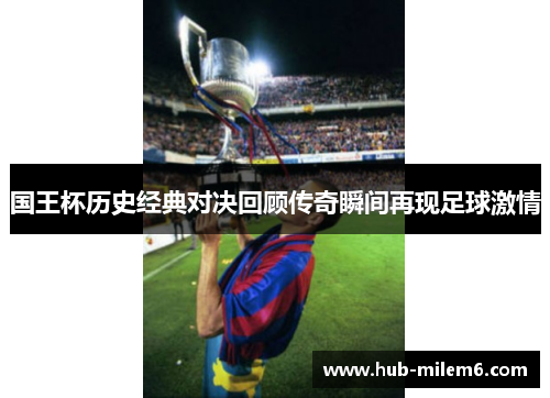 国王杯历史经典对决回顾传奇瞬间再现足球激情