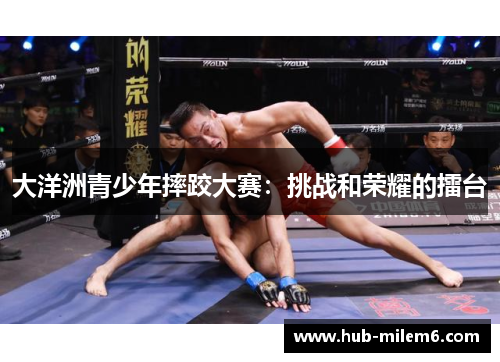 大洋洲青少年摔跤大赛：挑战和荣耀的擂台