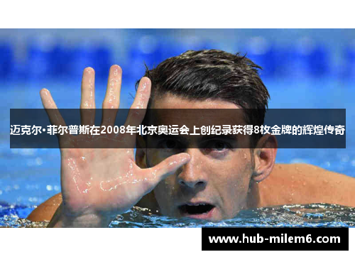 迈克尔·菲尔普斯在2008年北京奥运会上创纪录获得8枚金牌的辉煌传奇