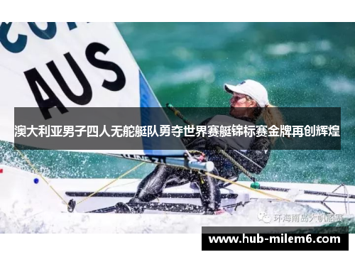 澳大利亚男子四人无舵艇队勇夺世界赛艇锦标赛金牌再创辉煌