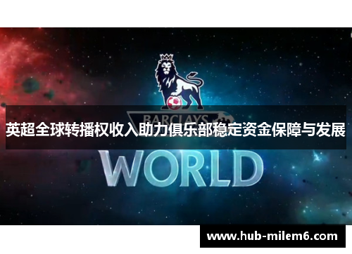 英超全球转播权收入助力俱乐部稳定资金保障与发展