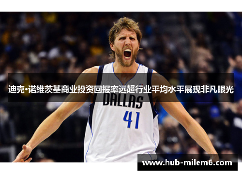 迪克·诺维茨基商业投资回报率远超行业平均水平展现非凡眼光