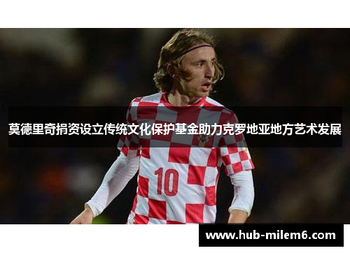 莫德里奇捐资设立传统文化保护基金助力克罗地亚地方艺术发展