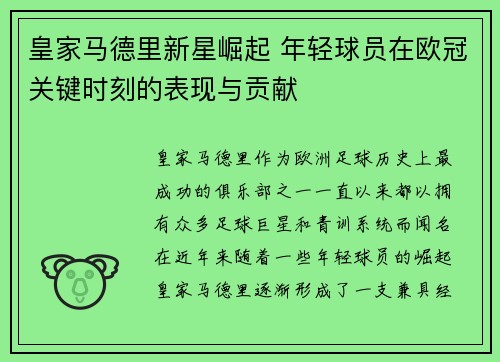 皇家马德里新星崛起 年轻球员在欧冠关键时刻的表现与贡献