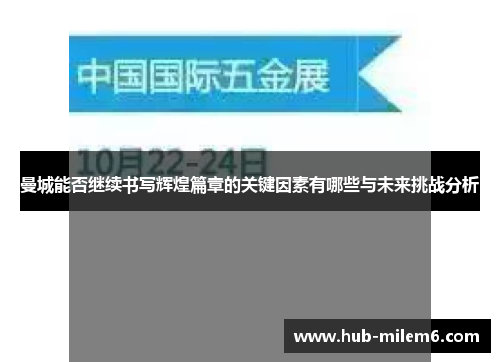 曼城能否继续书写辉煌篇章的关键因素有哪些与未来挑战分析