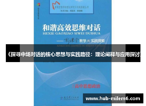 《探寻中场对话的核心思想与实践路径：理论阐释与应用探讨》