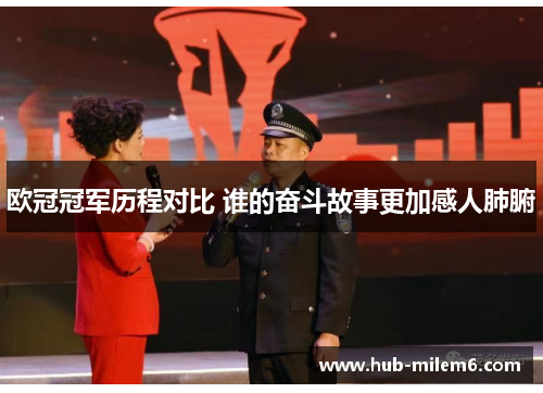 欧冠冠军历程对比 谁的奋斗故事更加感人肺腑