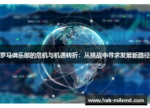 罗马俱乐部的危机与机遇转折：从挑战中寻求发展新路径