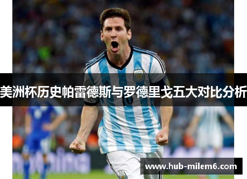 美洲杯历史帕雷德斯与罗德里戈五大对比分析