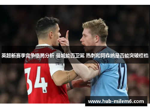 英超新赛季竞争格局分析 曼城能否卫冕 热刺和阿森纳是否能突破桎梏