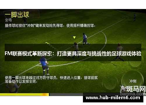 FM联赛模式革新探索：打造更具深度与挑战性的足球游戏体验