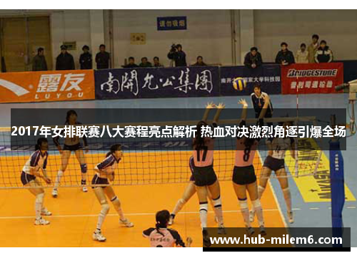 2017年女排联赛八大赛程亮点解析 热血对决激烈角逐引爆全场