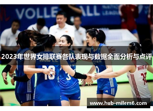 2023年世界女排联赛各队表现与数据全面分析与点评