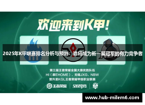 2025年K甲联赛排名分析与预测：谁将成为新一届冠军的有力竞争者