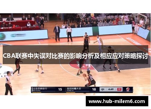 CBA联赛中失误对比赛的影响分析及相应应对策略探讨