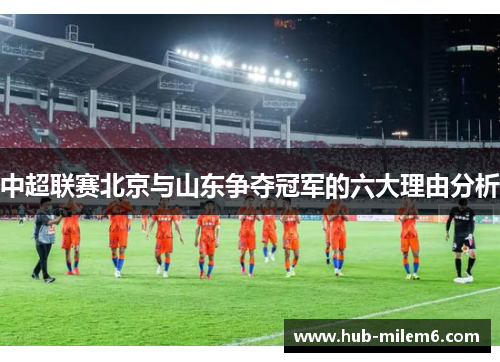 中超联赛北京与山东争夺冠军的六大理由分析