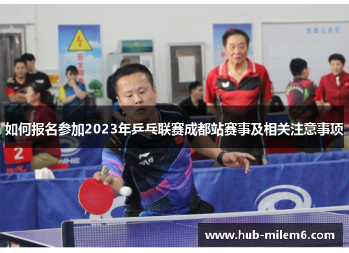 如何报名参加2023年乒乓联赛成都站赛事及相关注意事项