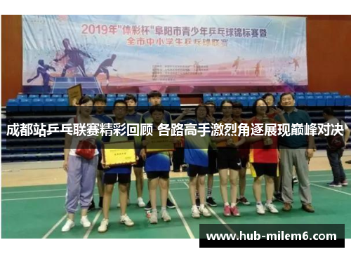 成都站乒乓联赛精彩回顾 各路高手激烈角逐展现巅峰对决