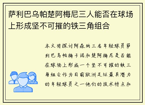 萨利巴乌帕楚阿梅尼三人能否在球场上形成坚不可摧的铁三角组合