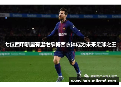 七位西甲新星有望继承梅西衣钵成为未来足球之王