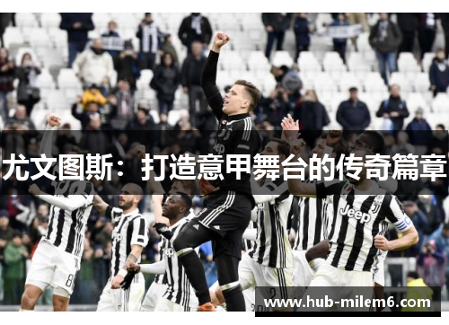 尤文图斯：打造意甲舞台的传奇篇章