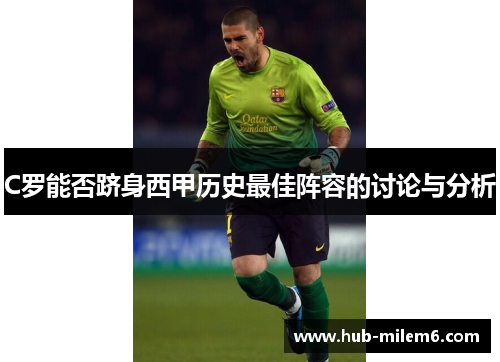 C罗能否跻身西甲历史最佳阵容的讨论与分析