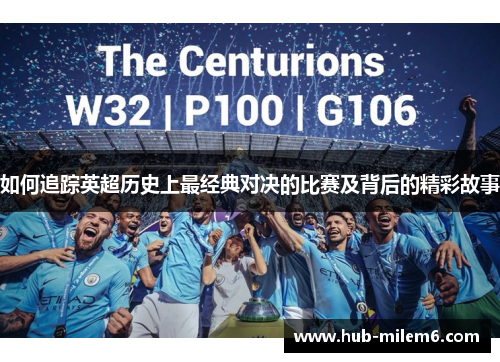 如何追踪英超历史上最经典对决的比赛及背后的精彩故事