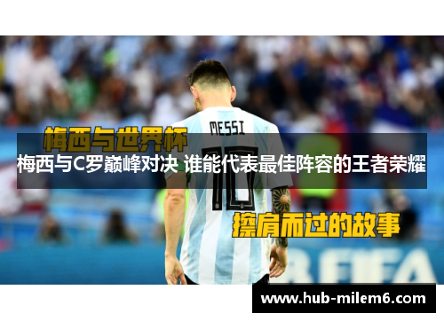 梅西与C罗巅峰对决 谁能代表最佳阵容的王者荣耀