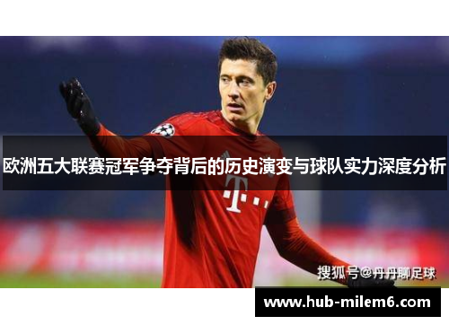 欧洲五大联赛冠军争夺背后的历史演变与球队实力深度分析