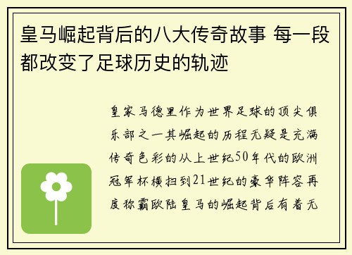 皇马崛起背后的八大传奇故事 每一段都改变了足球历史的轨迹