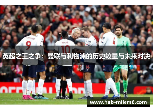 英超之王之争：曼联与利物浦的历史较量与未来对决