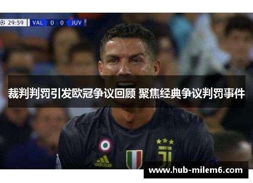 裁判判罚引发欧冠争议回顾 聚焦经典争议判罚事件