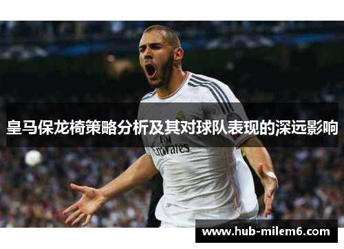 皇马保龙椅策略分析及其对球队表现的深远影响