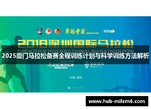 2025厦门马拉松备赛全程训练计划与科学训练方法解析