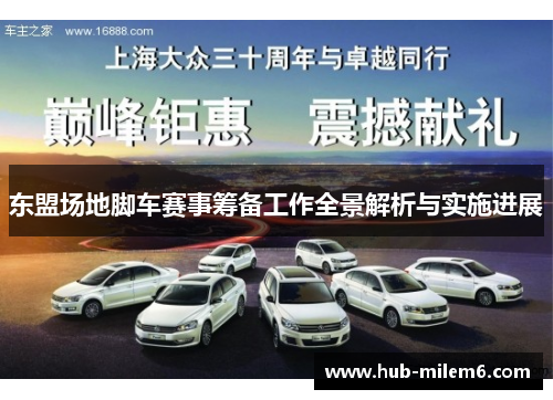 东盟场地脚车赛事筹备工作全景解析与实施进展