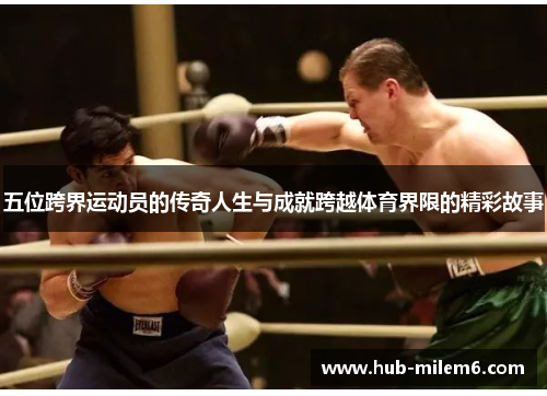 五位跨界运动员的传奇人生与成就跨越体育界限的精彩故事