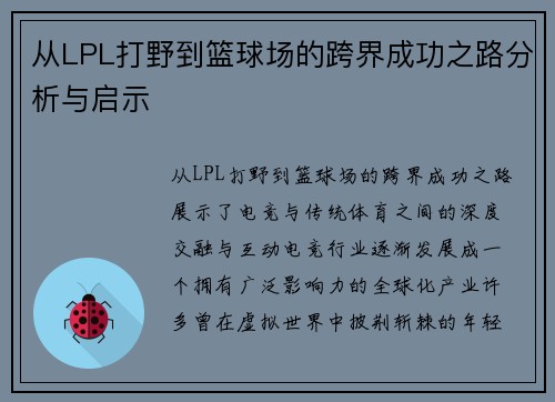 从LPL打野到篮球场的跨界成功之路分析与启示