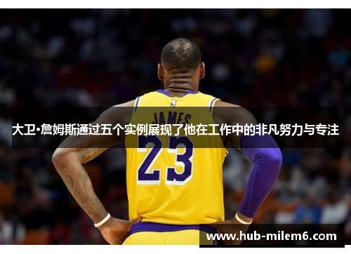 大卫·詹姆斯通过五个实例展现了他在工作中的非凡努力与专注