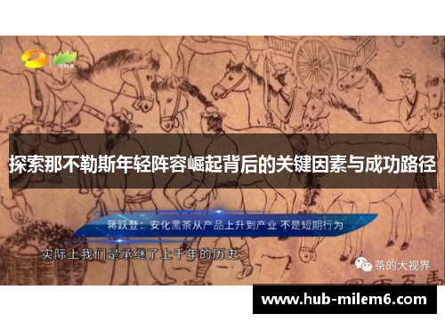 探索那不勒斯年轻阵容崛起背后的关键因素与成功路径