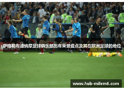 萨格勒布迪纳摩足球俱乐部历年荣誉盘点及其在欧洲足球的地位