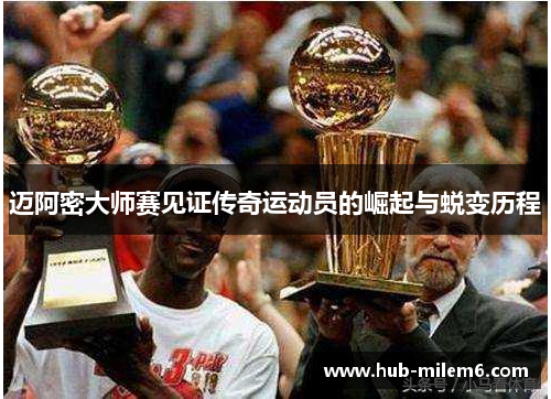 迈阿密大师赛见证传奇运动员的崛起与蜕变历程