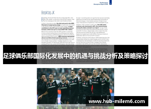 足球俱乐部国际化发展中的机遇与挑战分析及策略探讨