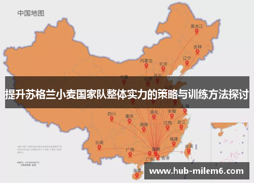 提升苏格兰小麦国家队整体实力的策略与训练方法探讨