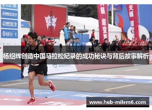 杨绍辉创造中国马拉松纪录的成功秘诀与背后故事解析