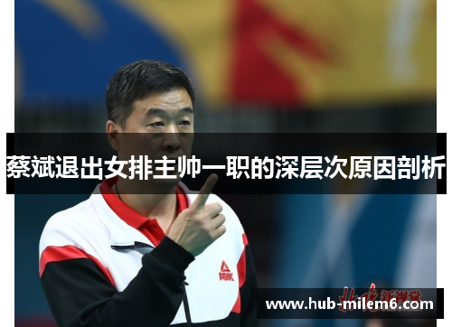 蔡斌退出女排主帅一职的深层次原因剖析
