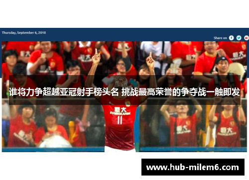 谁将力争超越亚冠射手榜头名 挑战最高荣誉的争夺战一触即发