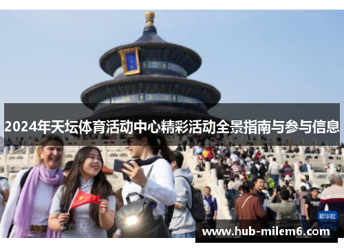 2024年天坛体育活动中心精彩活动全景指南与参与信息