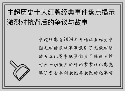 中超历史十大红牌经典事件盘点揭示激烈对抗背后的争议与故事
