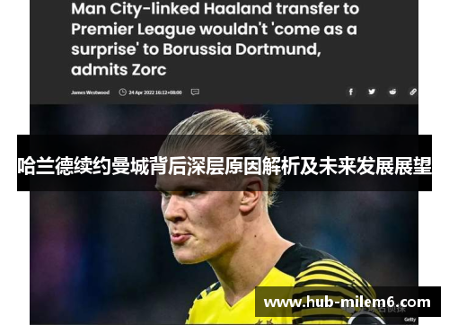 哈兰德续约曼城背后深层原因解析及未来发展展望